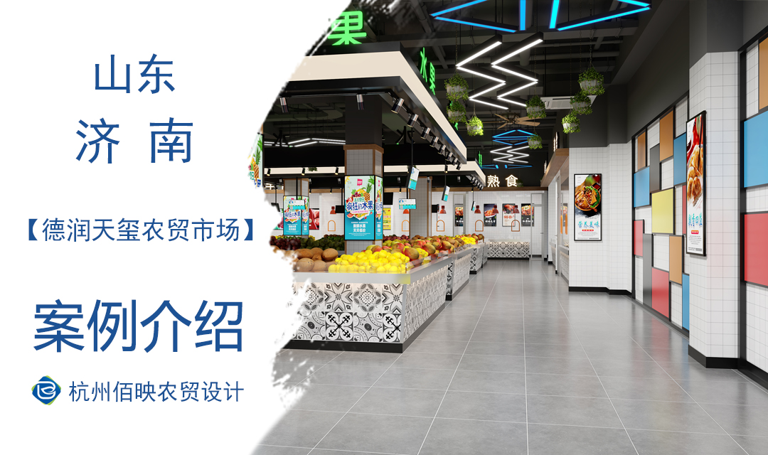 設(shè)計(jì)案例：濟(jì)南德潤(rùn)天璽農(nóng)貿(mào)市場(chǎng)設(shè)計(jì)